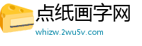 点纸画字网